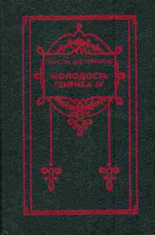 Книга Террайль П. Собрание сочинений в восьми томах Том 2 Молодость Генриха IV, 11-7017, Баград.рф